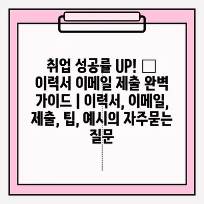 취업 성공률 UP! 🏆 이력서 이메일 제출 완벽 가이드 | 이력서, 이메일, 제출, 팁, 예시