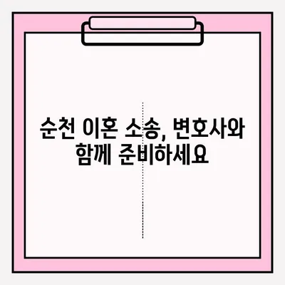 순천 이혼 소송 변호사| 이혼 신청 서류 접수, 완벽 가이드 | 이혼, 법률, 절차, 준비, 서류