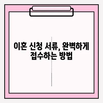 순천 이혼 소송 변호사| 이혼 신청 서류 접수, 완벽 가이드 | 이혼, 법률, 절차, 준비, 서류