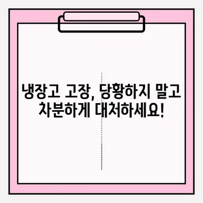 냉장고 고장났을 때 당황하지 마세요! | 냉장고 고장 대응 및 A/S 접수 완벽 가이드