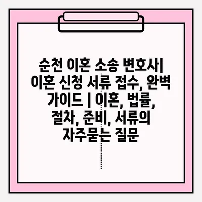 순천 이혼 소송 변호사| 이혼 신청 서류 접수, 완벽 가이드 | 이혼, 법률, 절차, 준비, 서류