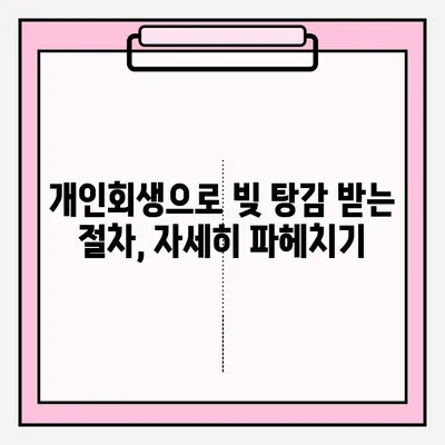 서울회생법원 개인회생 신청 및 등록 접수| 빚 탕감을 위한 실질적인 가이드 | 개인회생, 채무 해결, 법률 정보