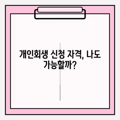 서울회생법원 개인회생 신청 및 등록 접수| 빚 탕감을 위한 실질적인 가이드 | 개인회생, 채무 해결, 법률 정보