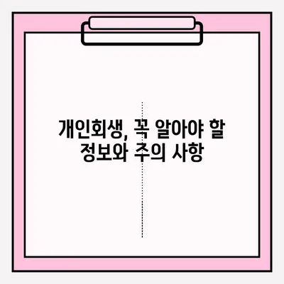 서울회생법원 개인회생 신청 및 등록 접수| 빚 탕감을 위한 실질적인 가이드 | 개인회생, 채무 해결, 법률 정보