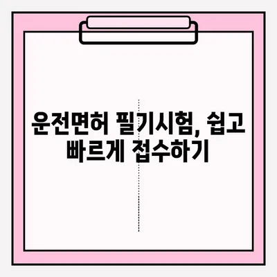 운전면허 필기시험, 이렇게 준비하세요! | 접수, 서류, 합격 전략