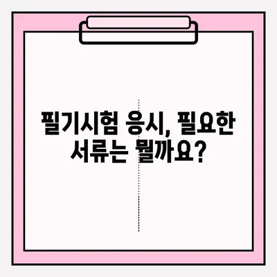 운전면허 필기시험, 이렇게 준비하세요! | 접수, 서류, 합격 전략