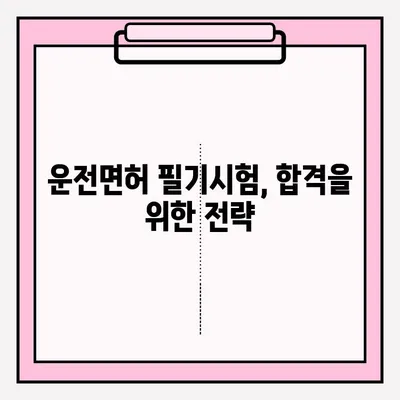 운전면허 필기시험, 이렇게 준비하세요! | 접수, 서류, 합격 전략