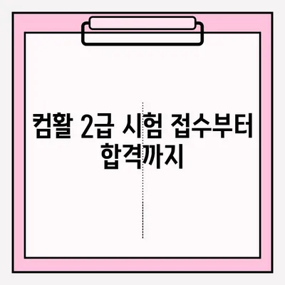 컴활 2급 시험 접수부터 합격까지| 실제 후기 & 꿀팁 | 컴퓨터활용능력, 2급, 시험, 합격, 후기, 팁