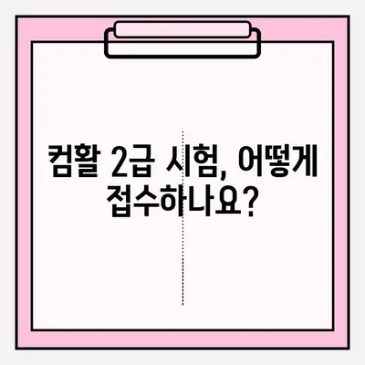 컴활 2급 시험 접수부터 합격까지| 실제 후기 & 꿀팁 | 컴퓨터활용능력, 2급, 시험, 합격, 후기, 팁