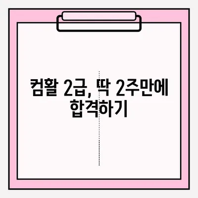 컴활 2급 시험 접수부터 합격까지| 실제 후기 & 꿀팁 | 컴퓨터활용능력, 2급, 시험, 합격, 후기, 팁