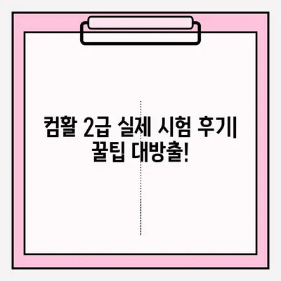 컴활 2급 시험 접수부터 합격까지| 실제 후기 & 꿀팁 | 컴퓨터활용능력, 2급, 시험, 합격, 후기, 팁