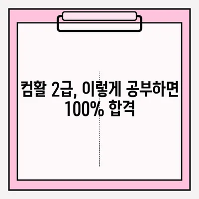 컴활 2급 시험 접수부터 합격까지| 실제 후기 & 꿀팁 | 컴퓨터활용능력, 2급, 시험, 합격, 후기, 팁