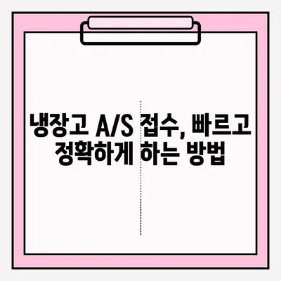 냉장고 고장났을 때 당황하지 마세요! | 냉장고 고장 대응 및 A/S 접수 완벽 가이드