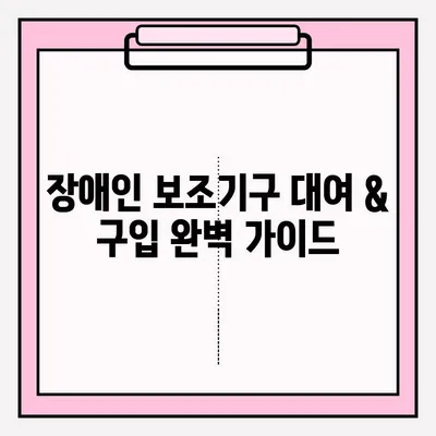 장애인 보조기구 대여 & 구입 완벽 가이드 | 장애인, 보조기구, 지원, 정보, 방법, 절차, 비용, 종류, 신청