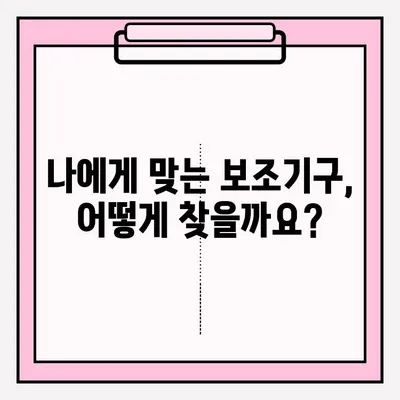 장애인 보조기구 대여 & 구입 완벽 가이드 | 장애인, 보조기구, 지원, 정보, 방법, 절차, 비용, 종류, 신청