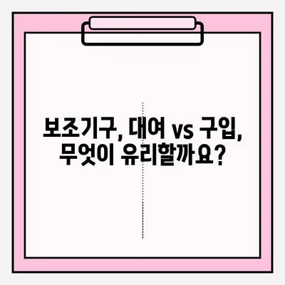 장애인 보조기구 대여 & 구입 완벽 가이드 | 장애인, 보조기구, 지원, 정보, 방법, 절차, 비용, 종류, 신청