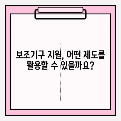 장애인 보조기구 대여 & 구입 완벽 가이드 | 장애인, 보조기구, 지원, 정보, 방법, 절차, 비용, 종류, 신청