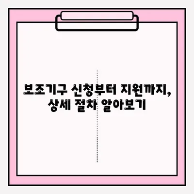 장애인 보조기구 대여 & 구입 완벽 가이드 | 장애인, 보조기구, 지원, 정보, 방법, 절차, 비용, 종류, 신청