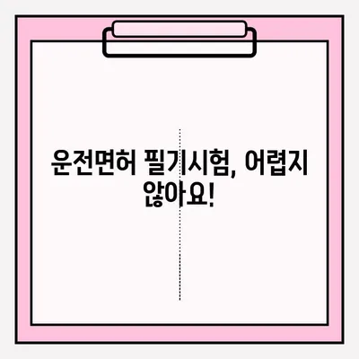 운전면허 필기시험, 한 번에 합격하는 완벽 가이드 | 접수 방법, 준비 서류, 취득 절차, 합격 팁