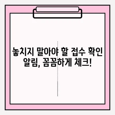 접수 확인 완료| 빠르고 간편하게 확인하는 방법 | 접수, 확인, 알림, 절차