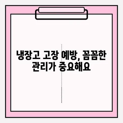 냉장고 고장났을 때 당황하지 마세요! | 냉장고 고장 대응 및 A/S 접수 완벽 가이드