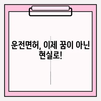 운전면허 필기시험, 한 번에 합격하는 완벽 가이드 | 접수 방법, 준비 서류, 취득 절차, 합격 팁
