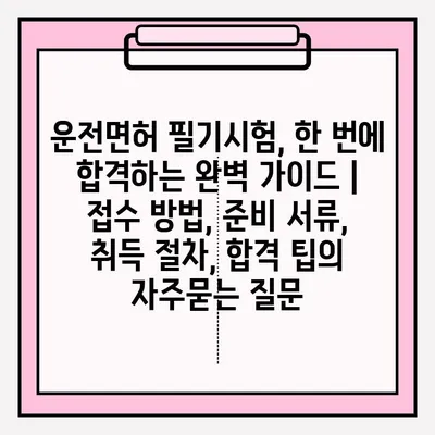 운전면허 필기시험, 한 번에 합격하는 완벽 가이드 | 접수 방법, 준비 서류, 취득 절차, 합격 팁