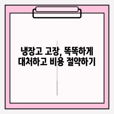 냉장고 고장났을 때 당황하지 마세요! | 냉장고 고장 대응 및 A/S 접수 완벽 가이드