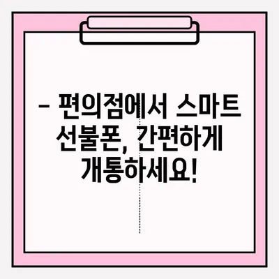 스마트 선불폰 편의점 비대면 개통, 이렇게 쉽게! |  편의점, 비대면, 개통, 안내, 가이드