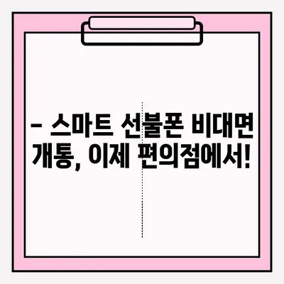 스마트 선불폰 편의점 비대면 개통, 이렇게 쉽게! |  편의점, 비대면, 개통, 안내, 가이드