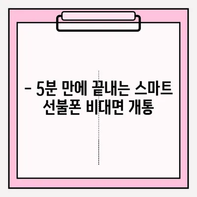 스마트 선불폰 편의점 비대면 개통, 이렇게 쉽게! |  편의점, 비대면, 개통, 안내, 가이드