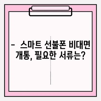 스마트 선불폰 편의점 비대면 개통, 이렇게 쉽게! |  편의점, 비대면, 개통, 안내, 가이드