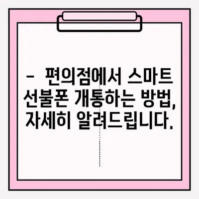 스마트 선불폰 편의점 비대면 개통, 이렇게 쉽게! |  편의점, 비대면, 개통, 안내, 가이드