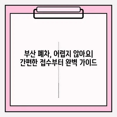 부산 폐차| 노후 차량 접수부터 절차까지 완벽 가이드 | 폐차, 폐차 신청, 폐차 비용, 폐차 증명서