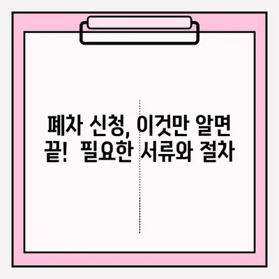 부산 폐차| 노후 차량 접수부터 절차까지 완벽 가이드 | 폐차, 폐차 신청, 폐차 비용, 폐차 증명서