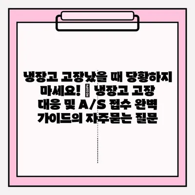 냉장고 고장났을 때 당황하지 마세요! | 냉장고 고장 대응 및 A/S 접수 완벽 가이드