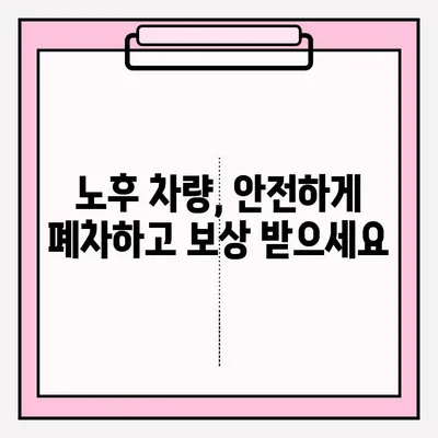 부산 폐차| 노후 차량 접수부터 절차까지 완벽 가이드 | 폐차, 폐차 신청, 폐차 비용, 폐차 증명서