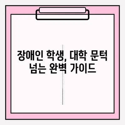 장애인 학생 대학 입학, 원서 제출 완벽 가이드| 준비부터 제출까지 | 장애인, 대입, 원서, 입학, 지원, 가이드, 팁