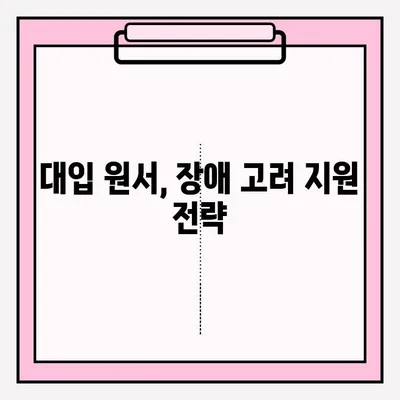 장애인 학생 대학 입학, 원서 제출 완벽 가이드| 준비부터 제출까지 | 장애인, 대입, 원서, 입학, 지원, 가이드, 팁