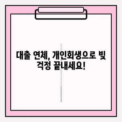 대출 연체로 어려움을 겪고 계신가요? 개인회생 신청, 지금 바로 시작하세요! | 대출 연체, 개인회생, 신청 방법, 절차, 준비 서류