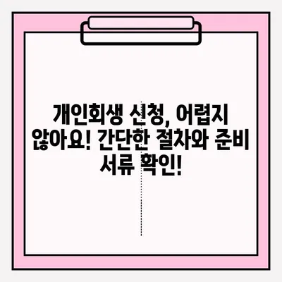 대출 연체로 어려움을 겪고 계신가요? 개인회생 신청, 지금 바로 시작하세요! | 대출 연체, 개인회생, 신청 방법, 절차, 준비 서류