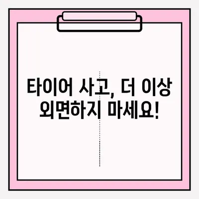 위험한 타이어 사고 영상 공모전 안내 | 안전 의식 고취, 참여 방법, 시상 정보