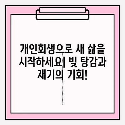 대출 연체로 어려움을 겪고 계신가요? 개인회생 신청, 지금 바로 시작하세요! | 대출 연체, 개인회생, 신청 방법, 절차, 준비 서류