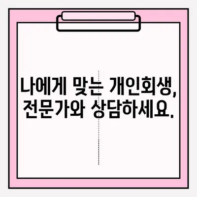 대출 연체로 어려움을 겪고 계신가요? 개인회생 신청, 지금 바로 시작하세요! | 대출 연체, 개인회생, 신청 방법, 절차, 준비 서류