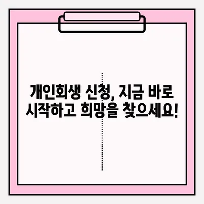 대출 연체로 어려움을 겪고 계신가요? 개인회생 신청, 지금 바로 시작하세요! | 대출 연체, 개인회생, 신청 방법, 절차, 준비 서류