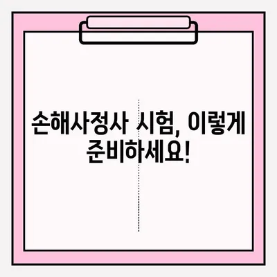 손해사정사 시험 장소 & 준비 후기| 합격으로 가는 길 | 접수, 꿀팁, 합격 수기