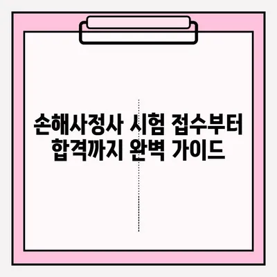 손해사정사 시험 장소 & 준비 후기| 합격으로 가는 길 | 접수, 꿀팁, 합격 수기
