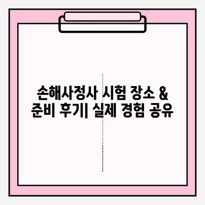 손해사정사 시험 장소 & 준비 후기| 합격으로 가는 길 | 접수, 꿀팁, 합격 수기