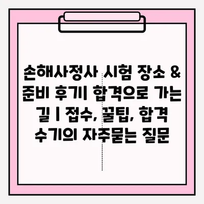 손해사정사 시험 장소 & 준비 후기| 합격으로 가는 길 | 접수, 꿀팁, 합격 수기