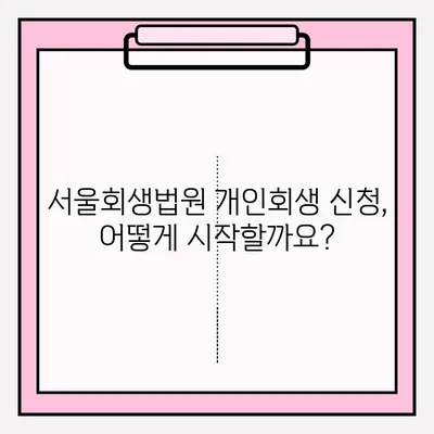 서울회생법원 개인회생 신청| 단계별 등록 방법 총정리 | 개인회생, 신청 절차, 서류, 비용